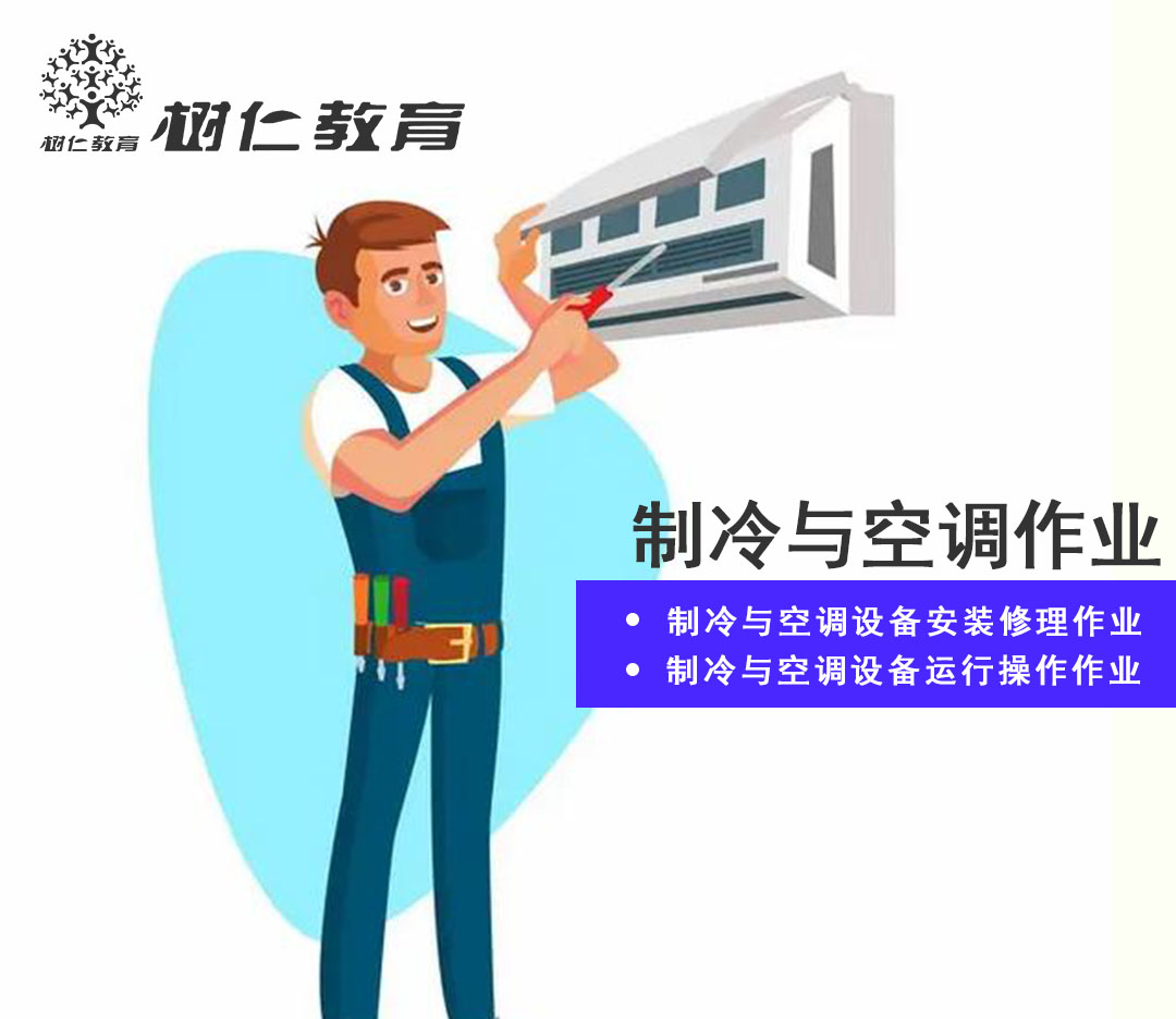 制冷作业